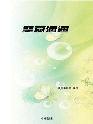 cover image of 雙贏溝通